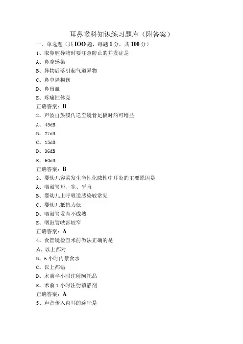 耳鼻喉科知识练习题库(附答案)