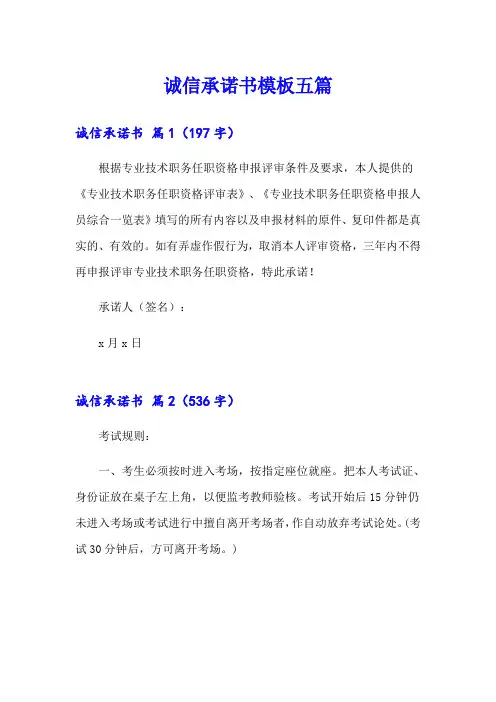 诚信承诺书模板五篇
