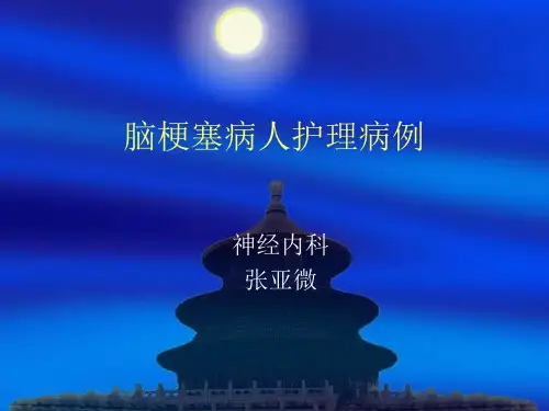 脑梗塞病人护理病例_【PPT课件】