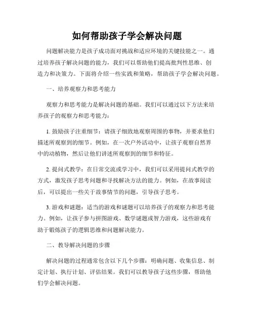 如何帮助孩子学会解决问题