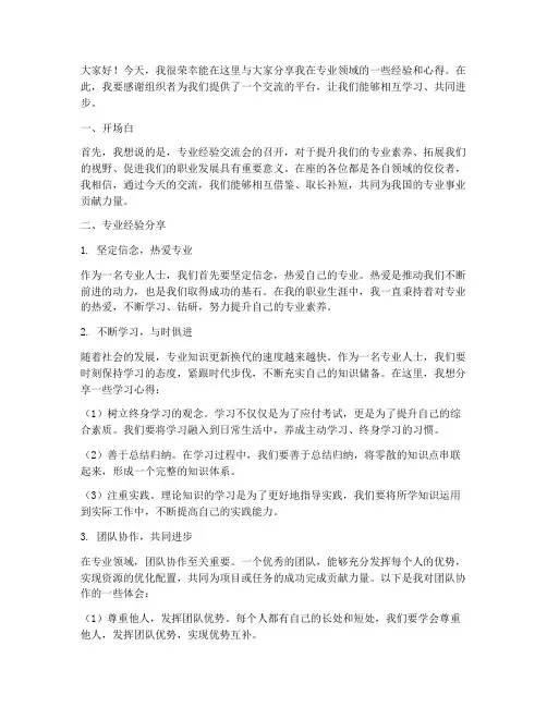 专业经验交流会发言稿