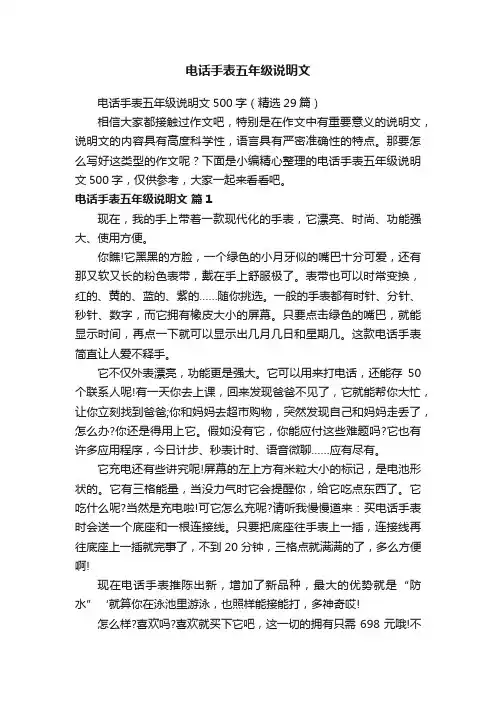 电话手表五年级说明文500字（精选29篇）