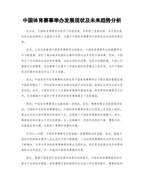 中国体育赛事举办发展现状及未来趋势分析