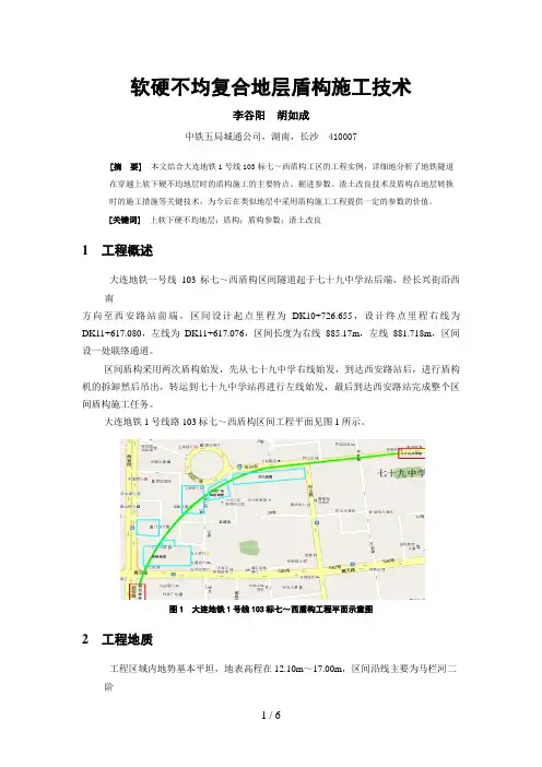 软硬不均复合地层盾构施工技术(城通公司 李谷阳,胡如成)