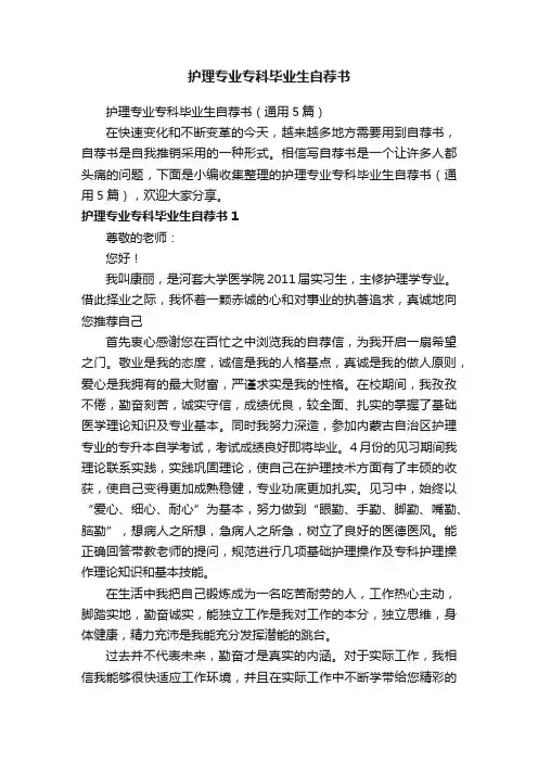 护理专业专科毕业生自荐书（通用5篇）