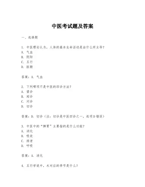 中医考试题及答案