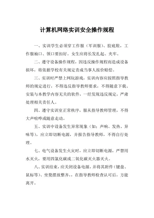 计算机网络实训安全操作规程