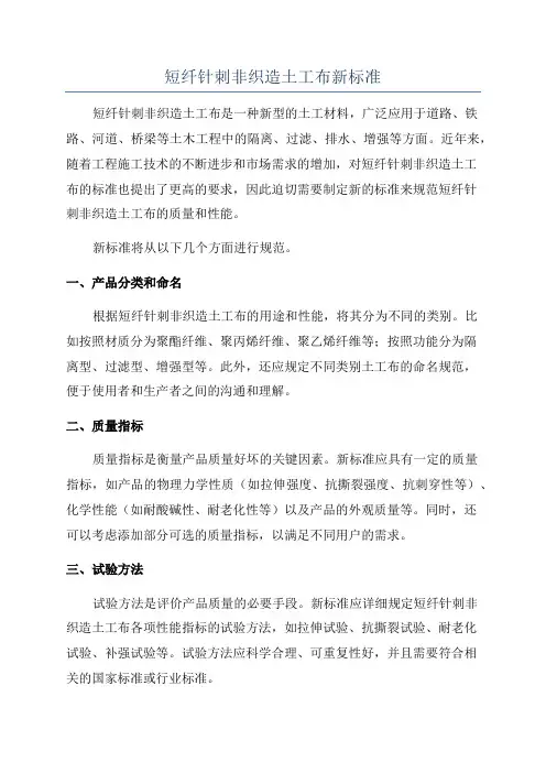 短纤针刺非织造土工布新标准