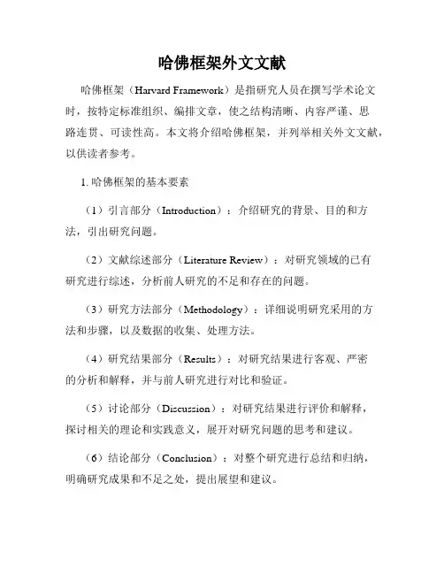哈佛框架外文文献