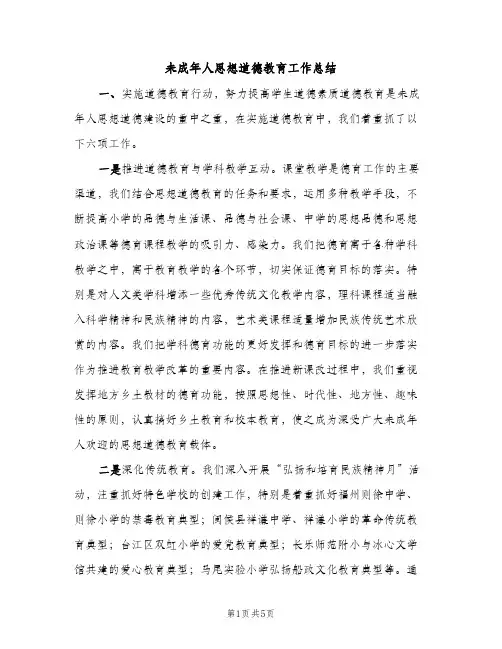 未成年人思想道德教育工作总结（2篇）