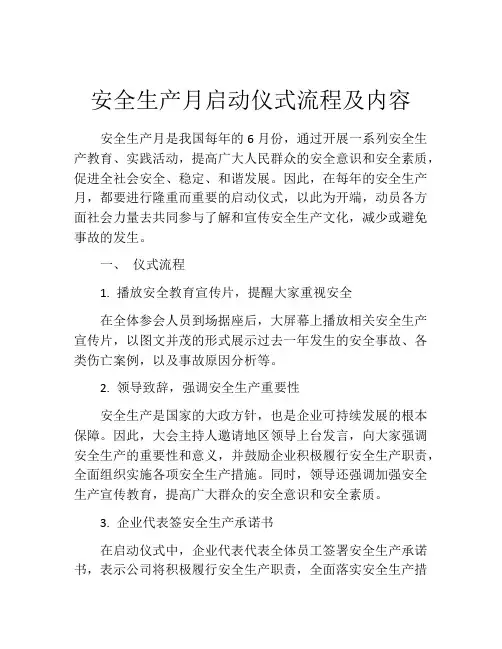 安全生产月启动仪式流程及内容
