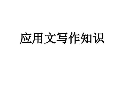 应用文写作知识教学课件