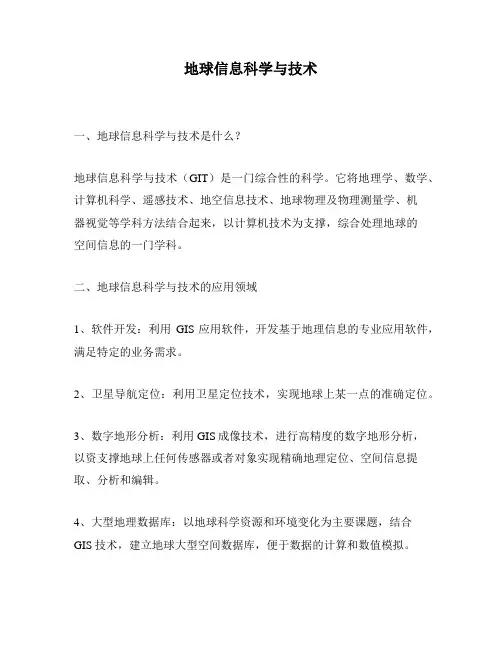 地球信息科学与技术