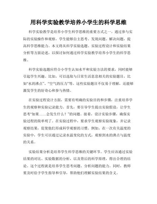 用科学实验教学培养小学生的科学思维
