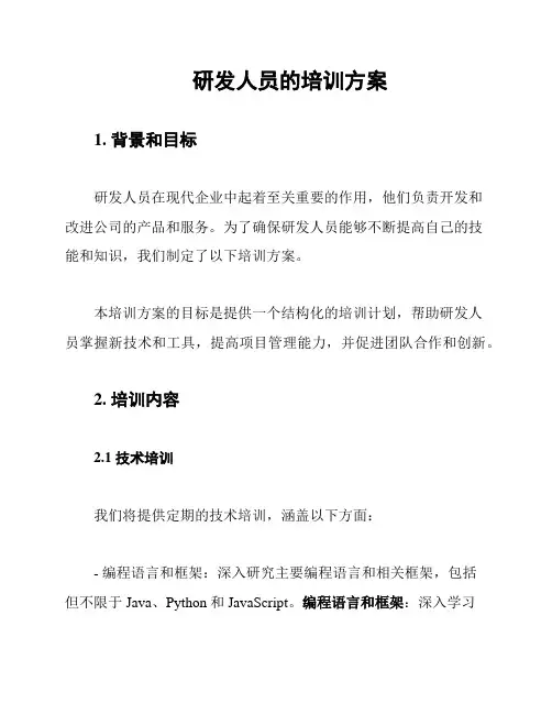 研发人员的培训方案