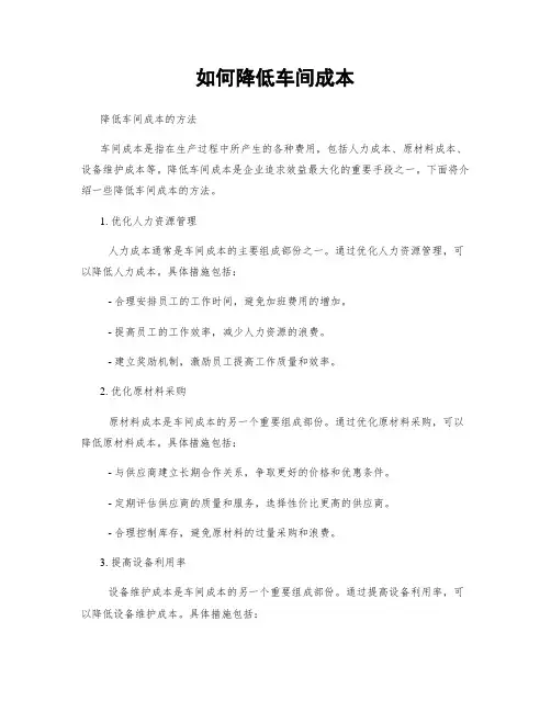 如何降低车间成本