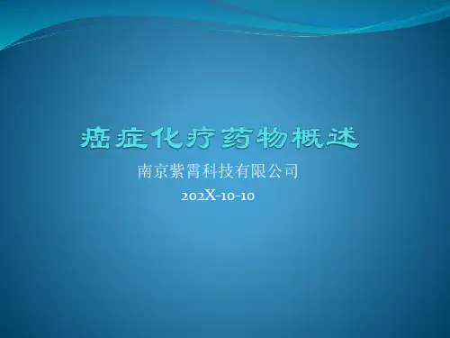 肿瘤化疗药物概述ppt模板