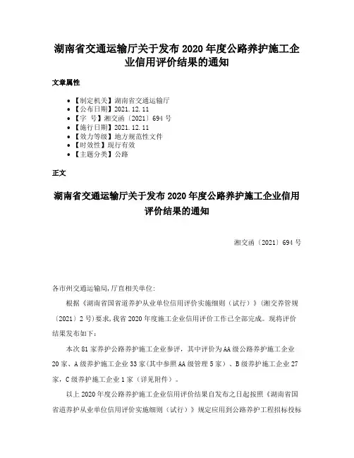 湖南省交通运输厅关于发布2020年度公路养护施工企业信用评价结果的通知