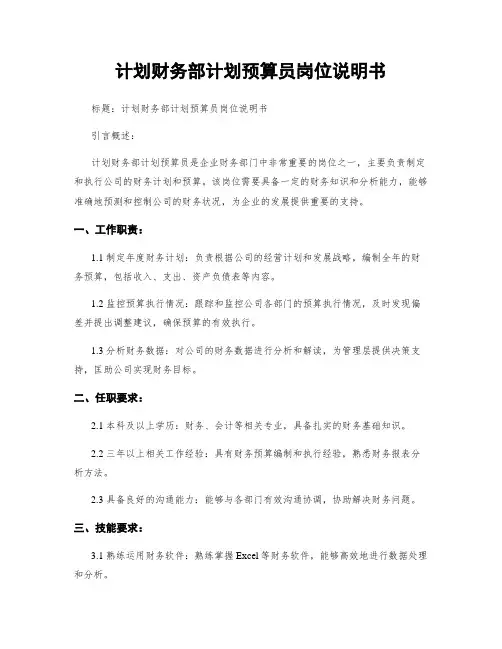 计划财务部计划预算员岗位说明书