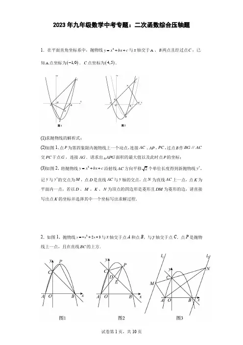 2023年九年级数学中考专题：二次函数综合压轴题(含简单答案)