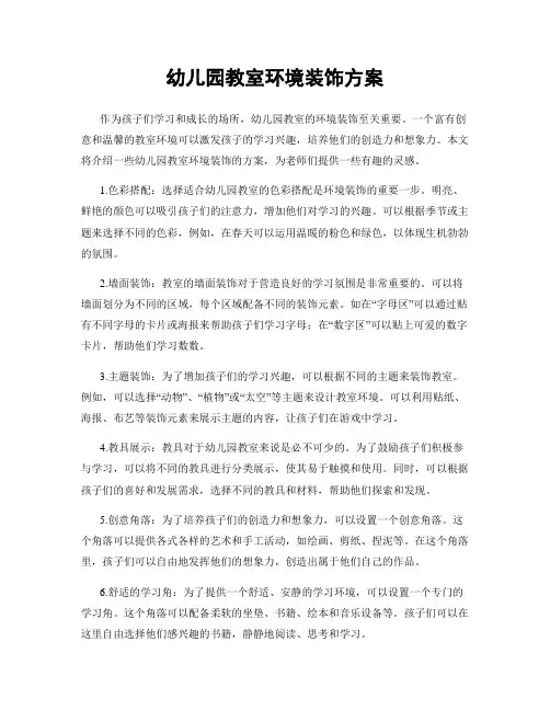幼儿园教室环境装饰方案
