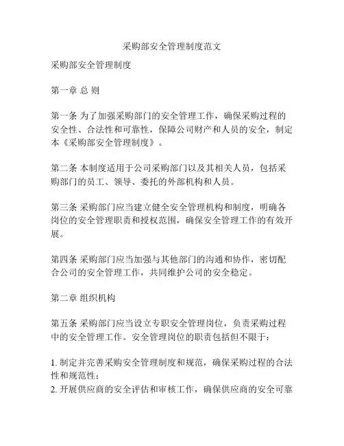 采购部安全管理制度范文