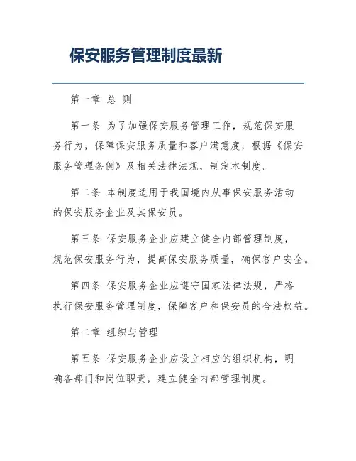保安服务管理制度最新