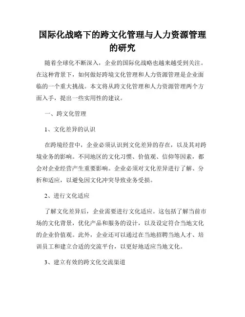 国际化战略下的跨文化管理与人力资源管理的研究