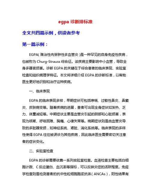 egpa诊断排标准