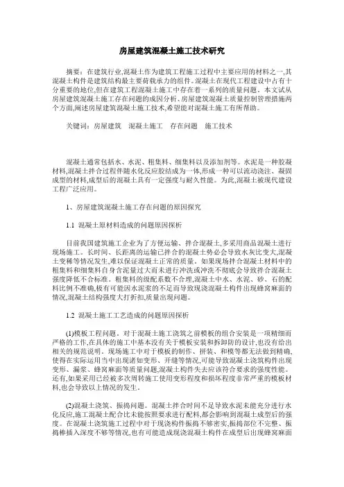 房屋建筑混凝土施工技术研究