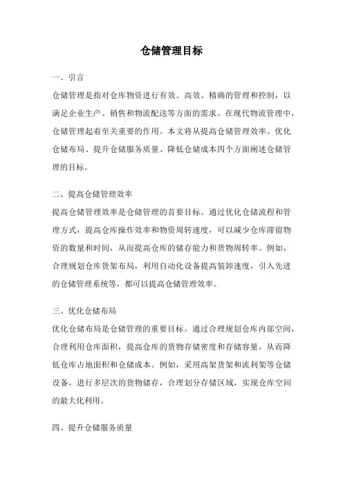 仓储管理目标