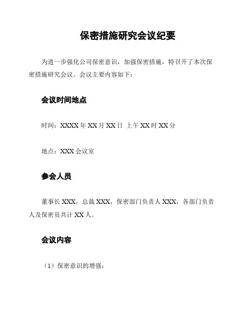 保密措施研究会议纪要