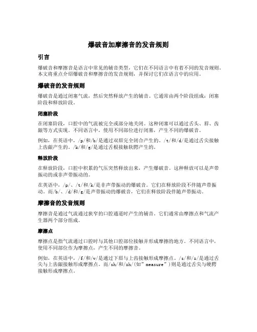 爆破音加摩擦音的发音规则