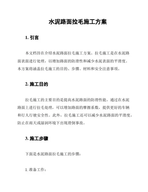 水泥路面拉毛施工方案