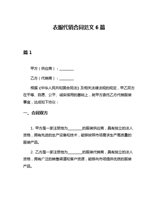 衣服代销合同范文6篇