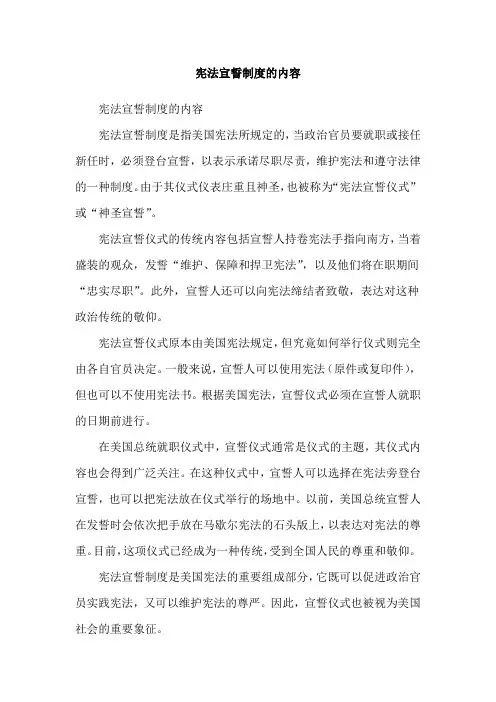 宪法宣誓制度的内容