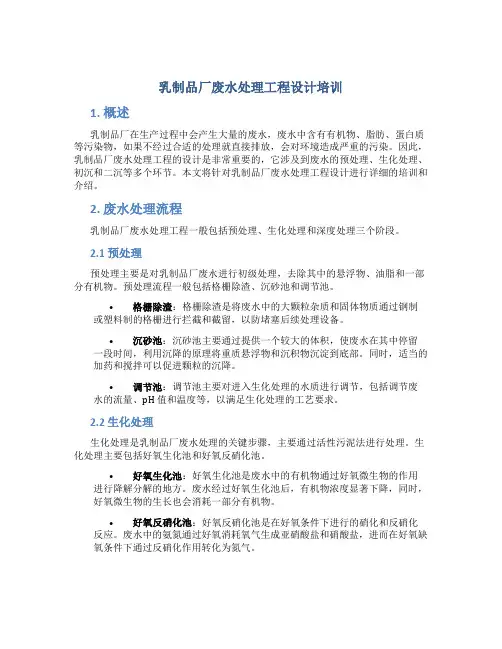 乳制品厂废水处理工程设计培训