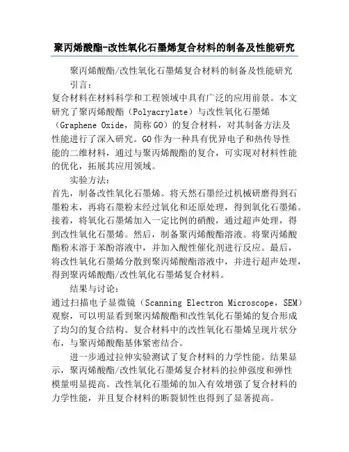聚丙烯酸酯-改性氧化石墨烯复合材料的制备及性能研究