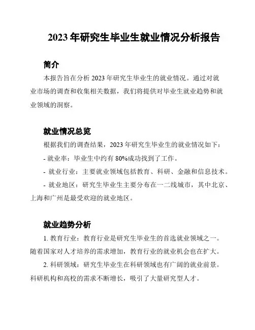 2023年研究生毕业生就业情况分析报告