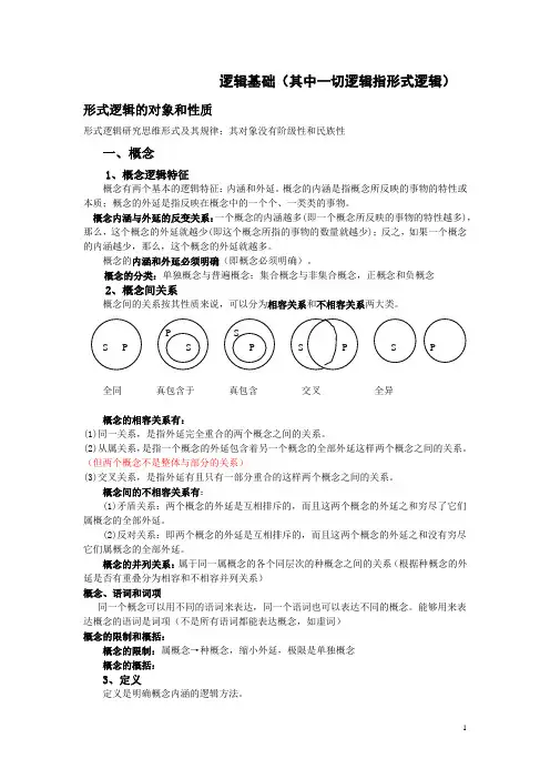 逻辑基本知识(2010修订)删减笔记