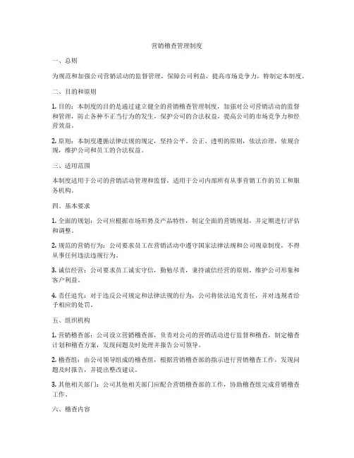 营销稽查管理制度