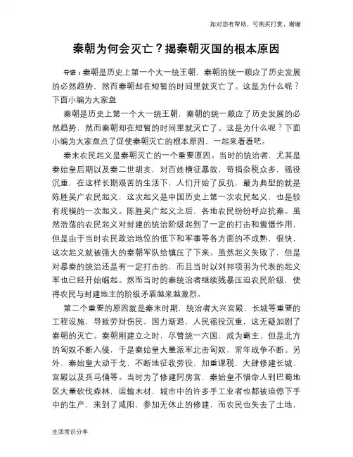 历史趣谈：秦朝为何会灭亡？揭秦朝灭国的根本原因