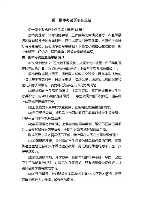 初一期中考试班主任总结（精选12篇）