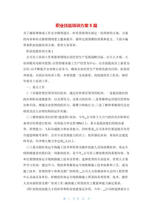 职业技能培训方案5篇