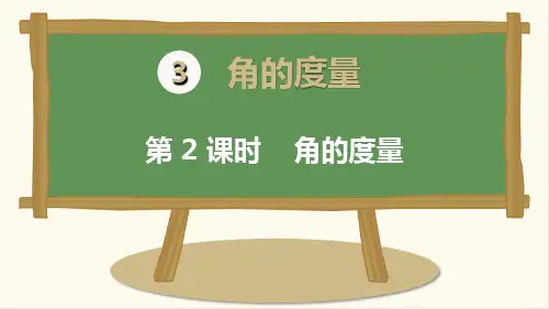 人教版小学四年级数学上册《角的度量》教学课件ppt