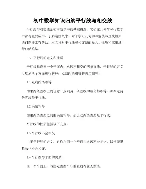 初中数学知识归纳平行线与相交线