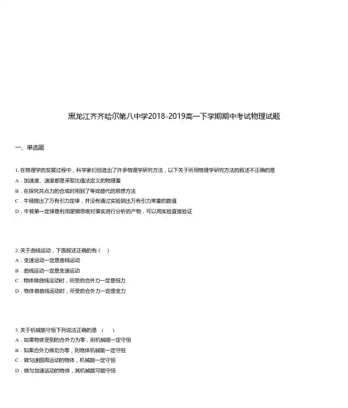 黑龙江齐齐哈尔第八中学2018-2019高一下学期期中考试物理试题