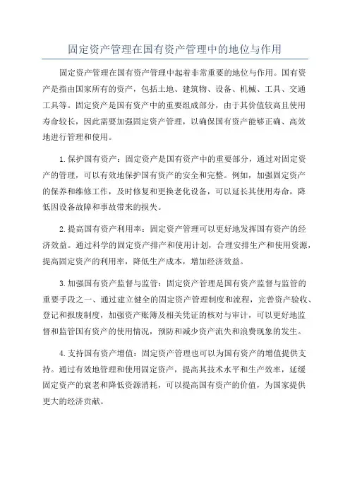 固定资产管理在国有资产管理中的地位与作用