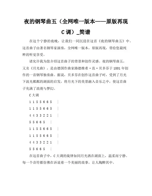 夜的钢琴曲五(全网唯一版本——原版再现-C调)_简谱