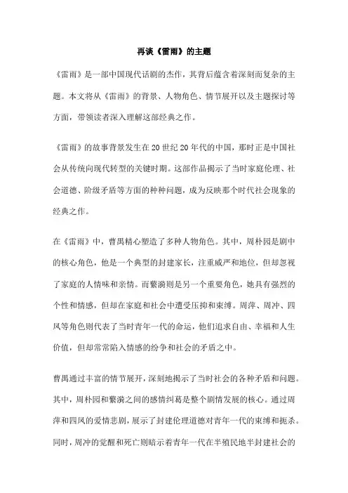 再谈《雷雨》的主题